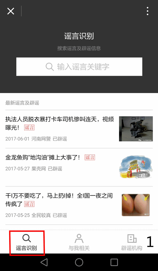 辟谣助手-小程序开发